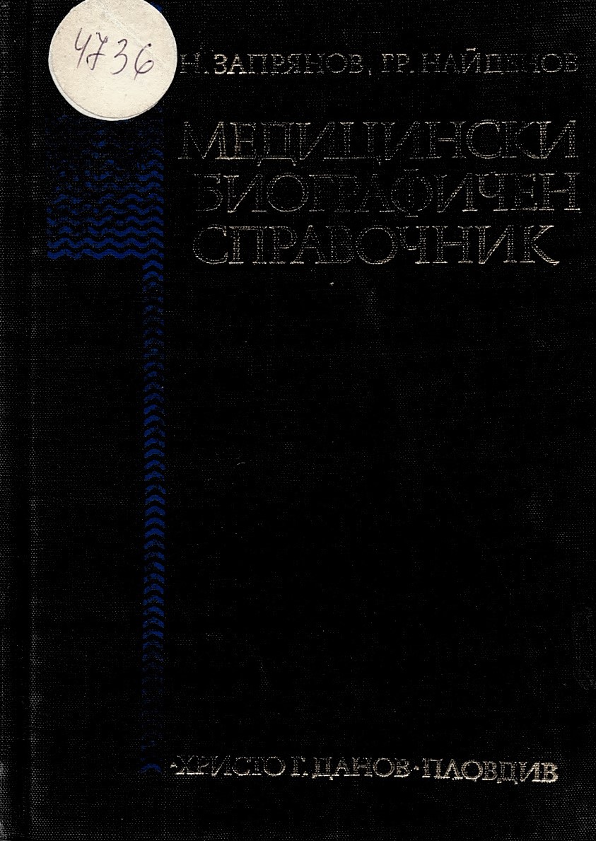  Медицински биографичен справочник