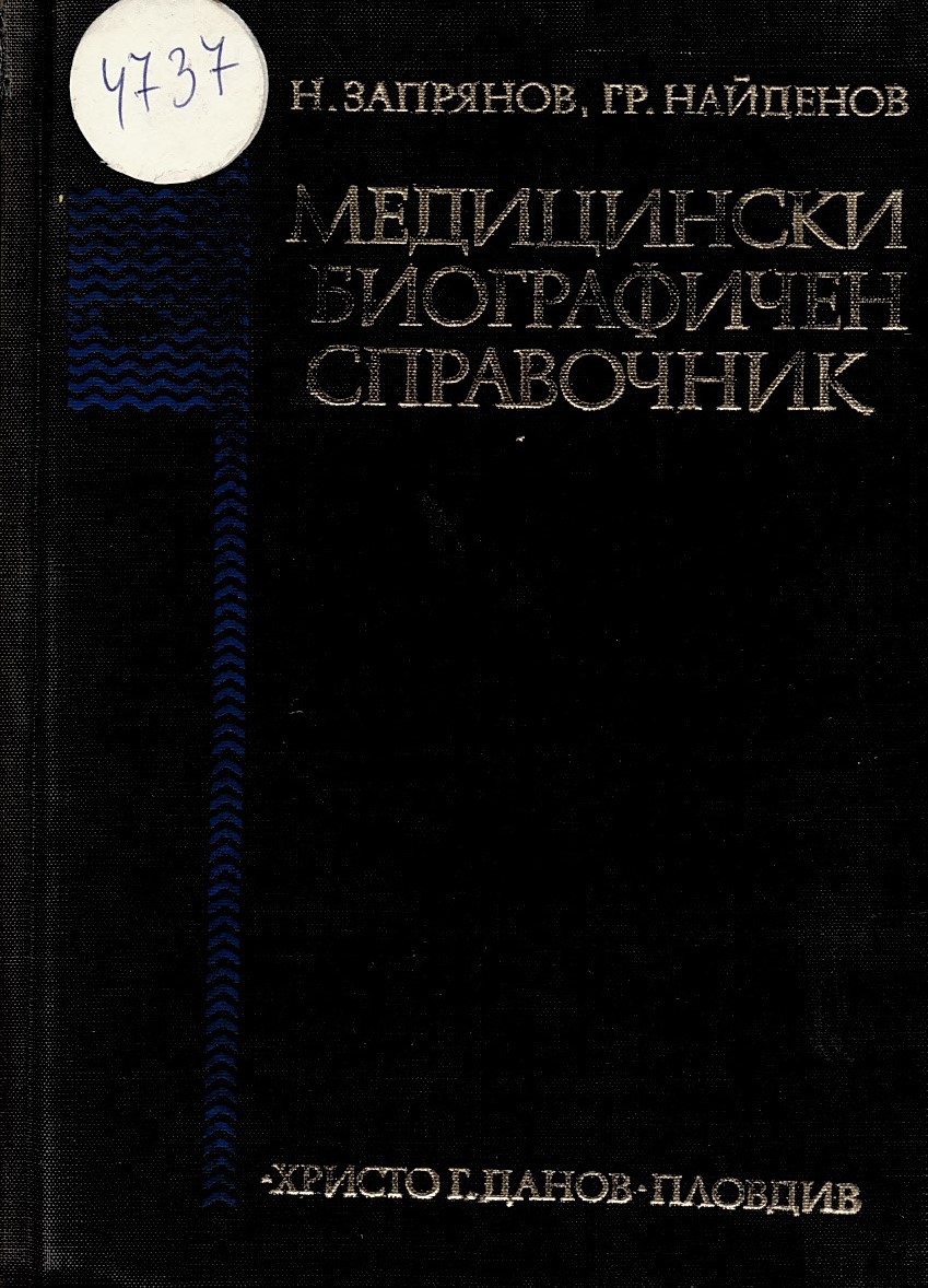  Медицински биографичен справочник 