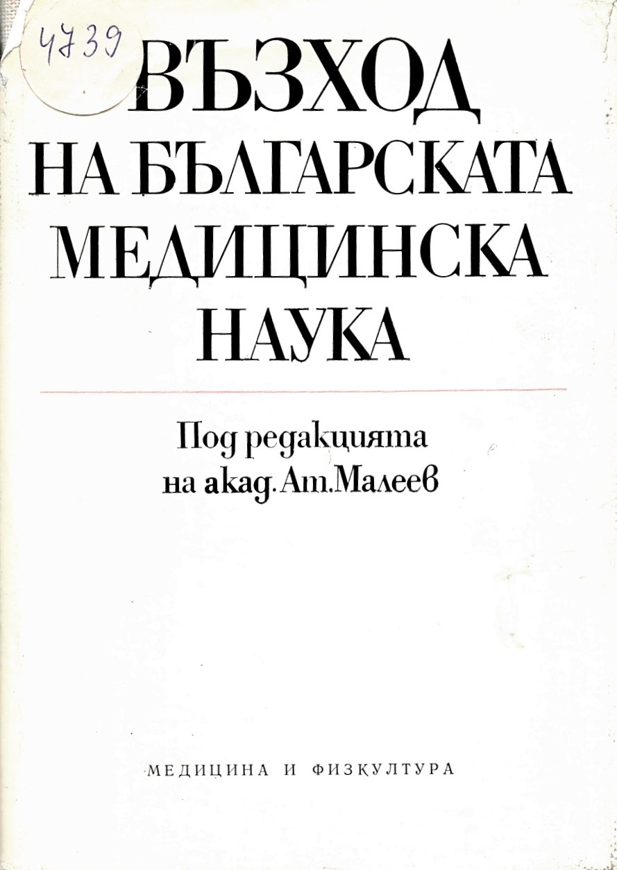  Възход на българската медицинска наука