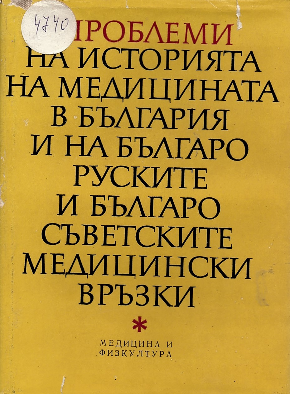  Проблеми на история на медицината в България и на българо-руските и българо-съветските медицински връзки 