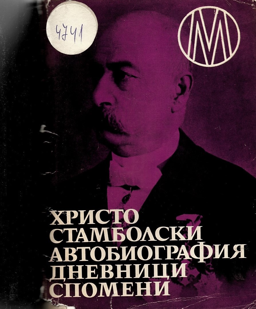  Христо Стамболски – автобиография, дневници, спомени