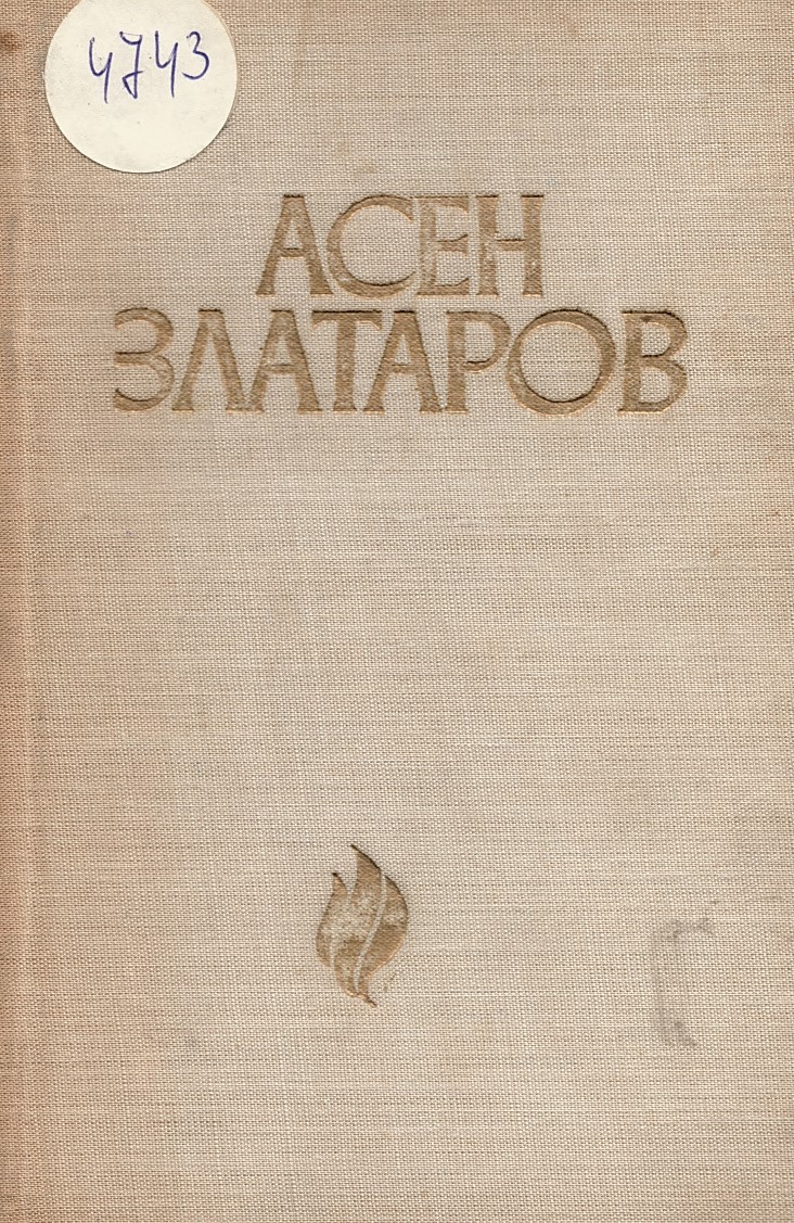  Асен Златаров 1885 - 1985 г.