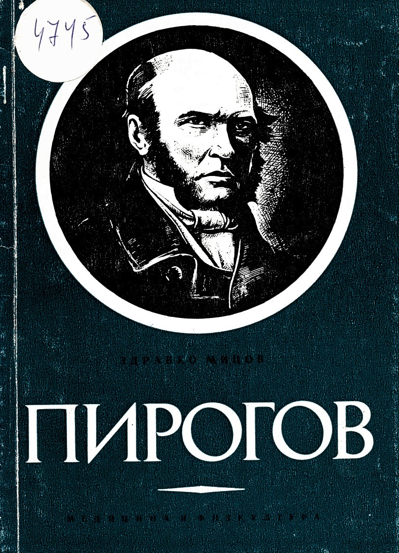  Пирогов