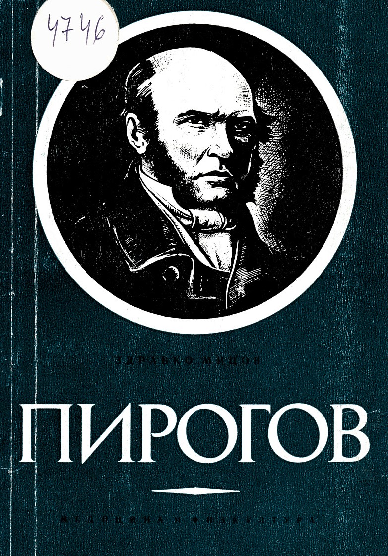  Пирогов