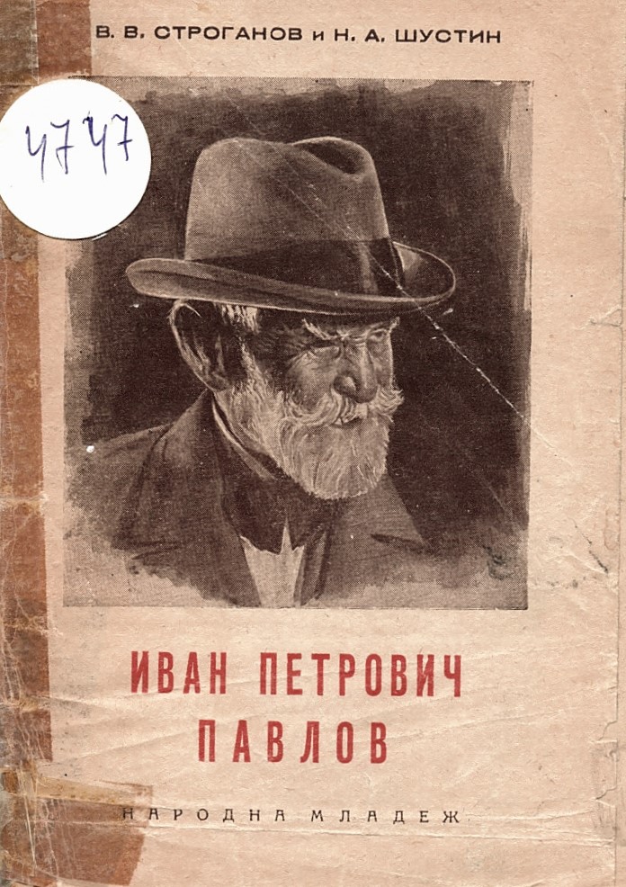  Иван Петрович Павлов. Мироглед и прозрения