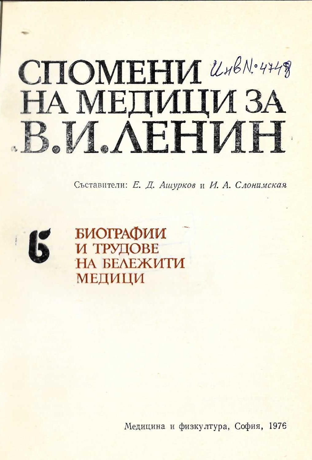  Спомени на медици за В. И. Ленин