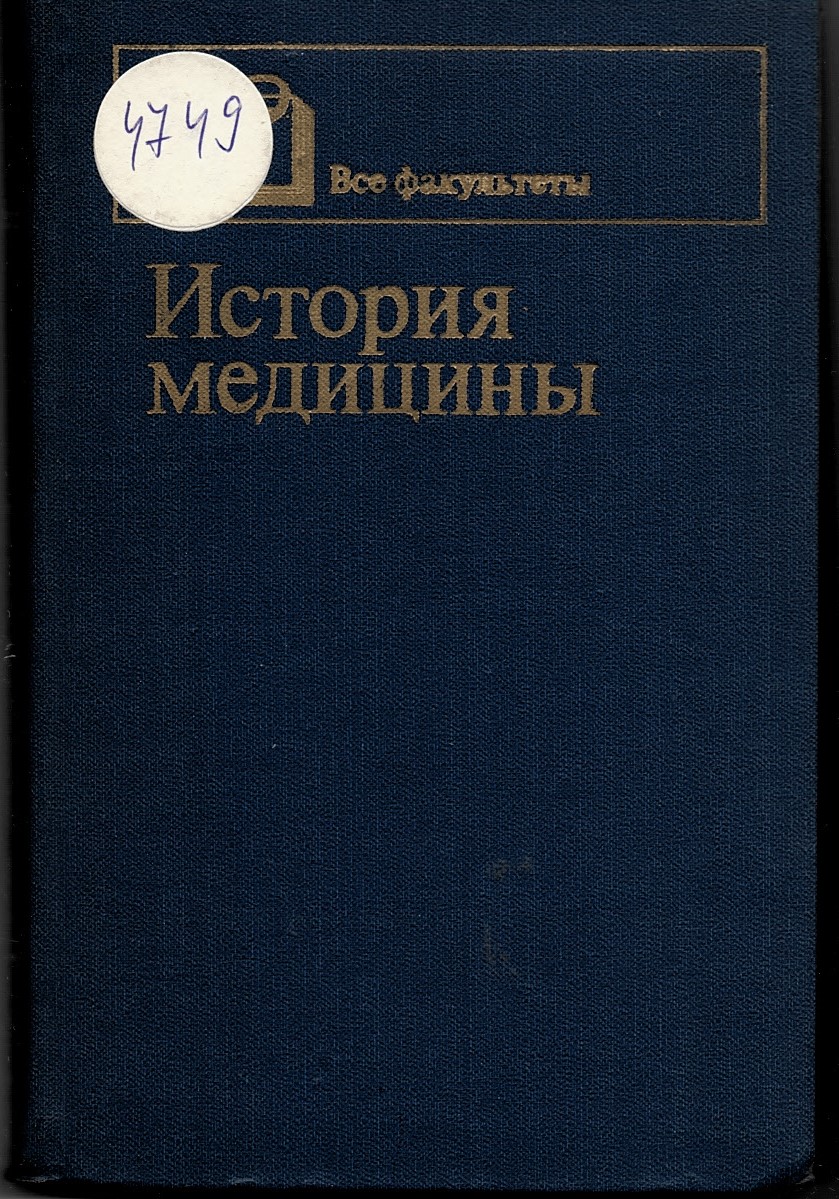  История медицины