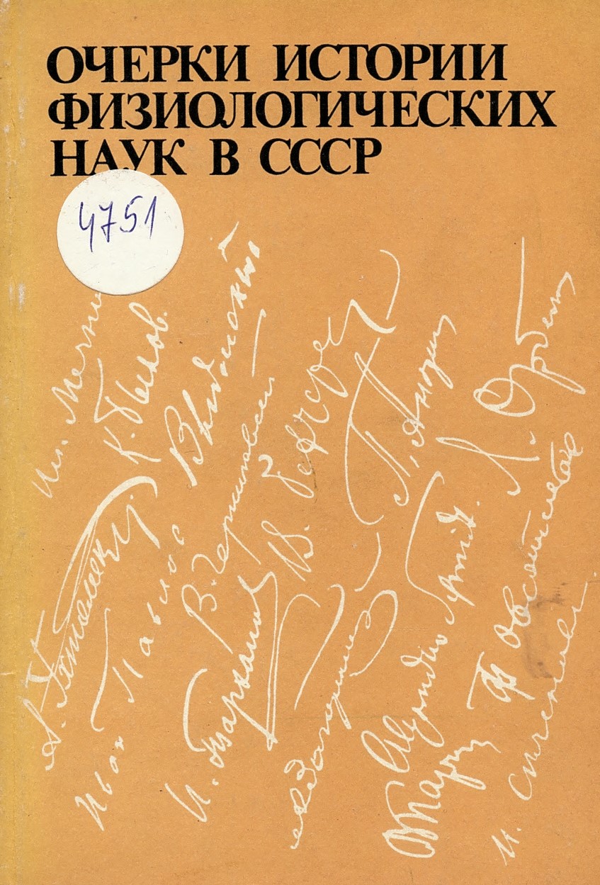  Очерки истории физиологических наук в СССР