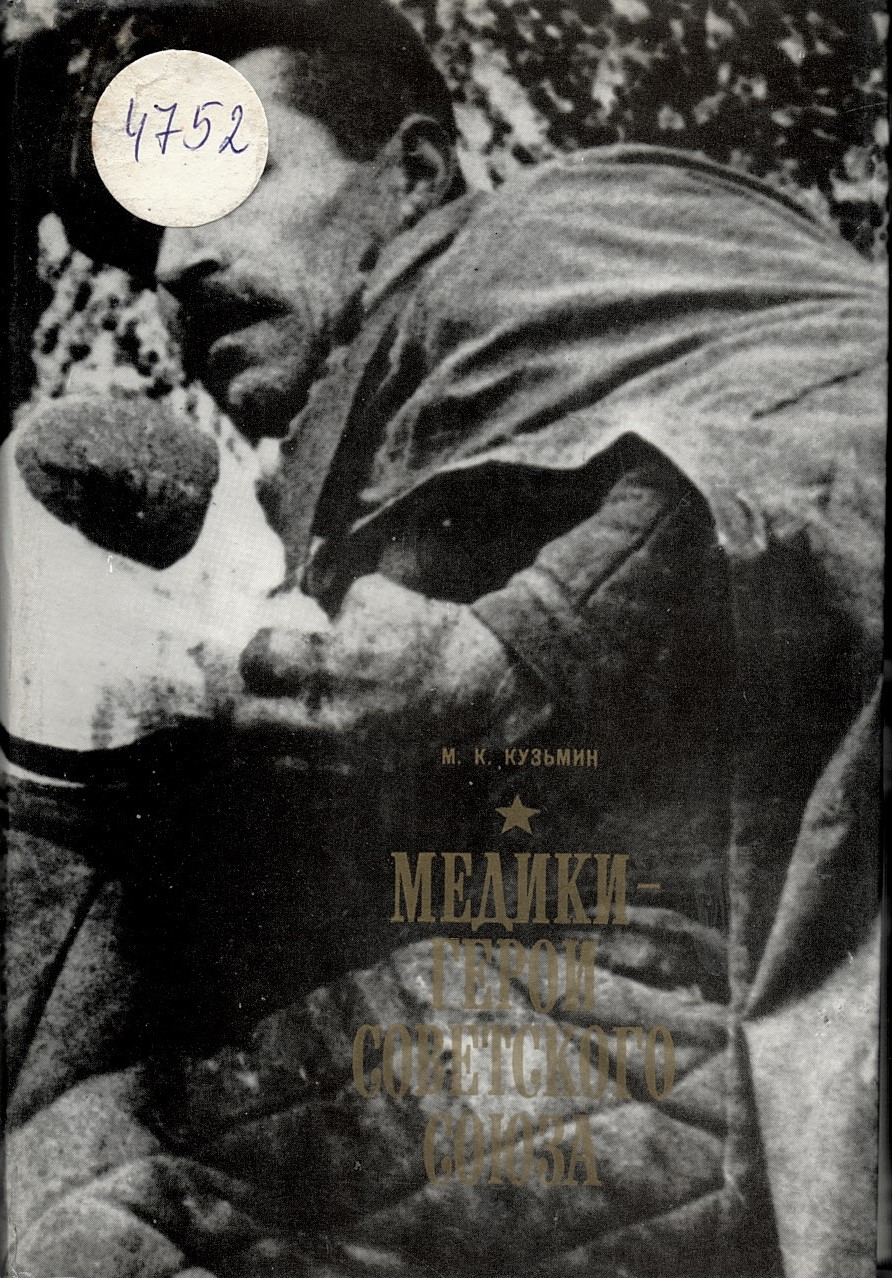  Медики - герои Советского союза