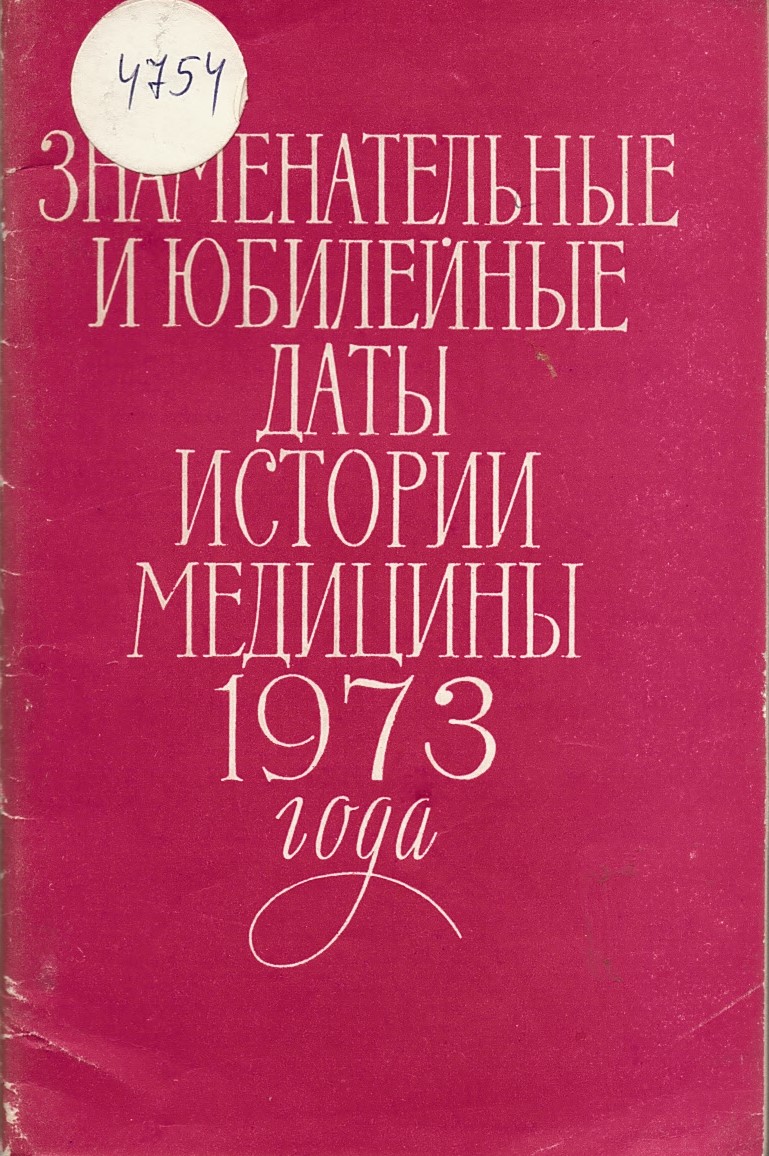  Знаменательные и юбилейные даты истории медицины за 1973 года