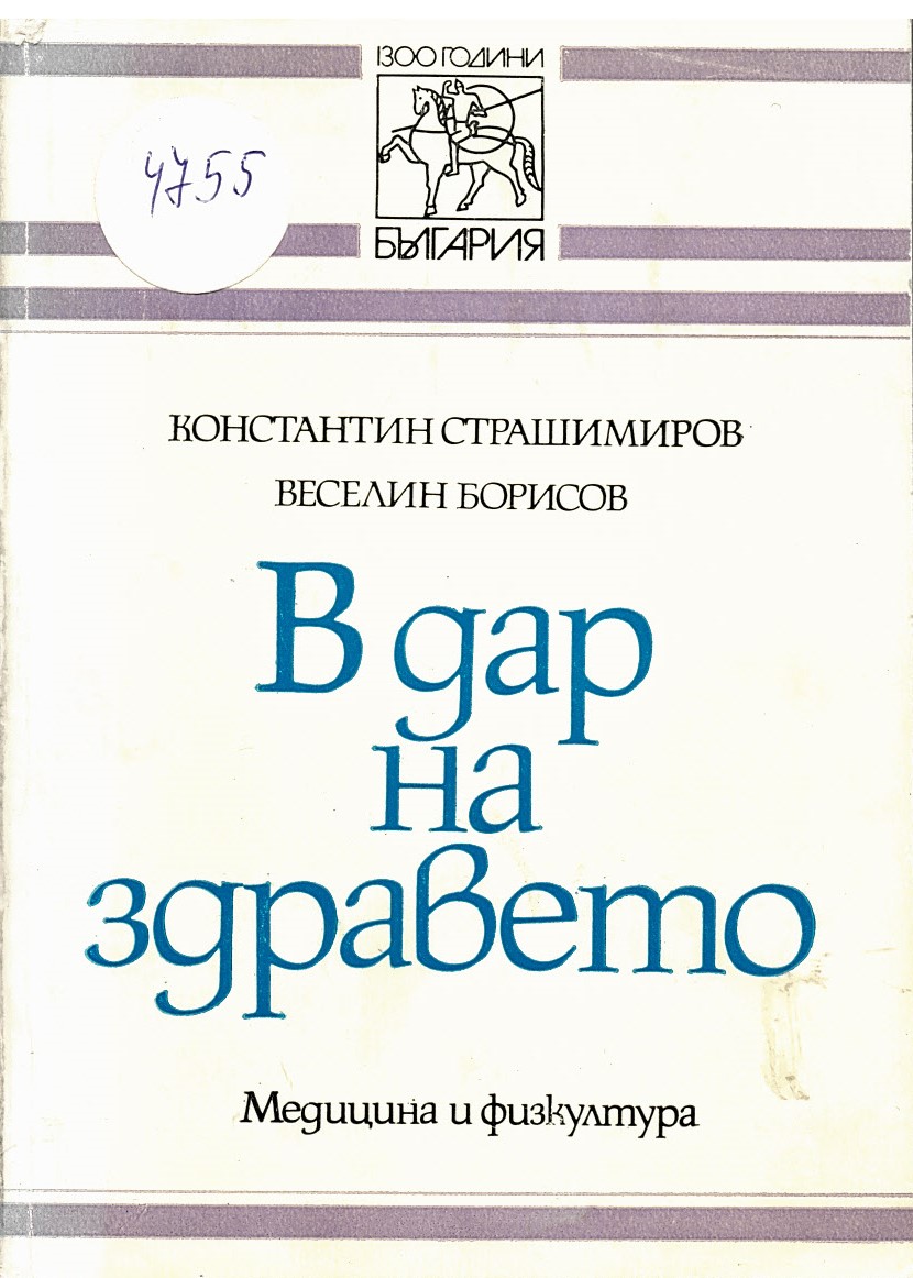  В дар на здравето