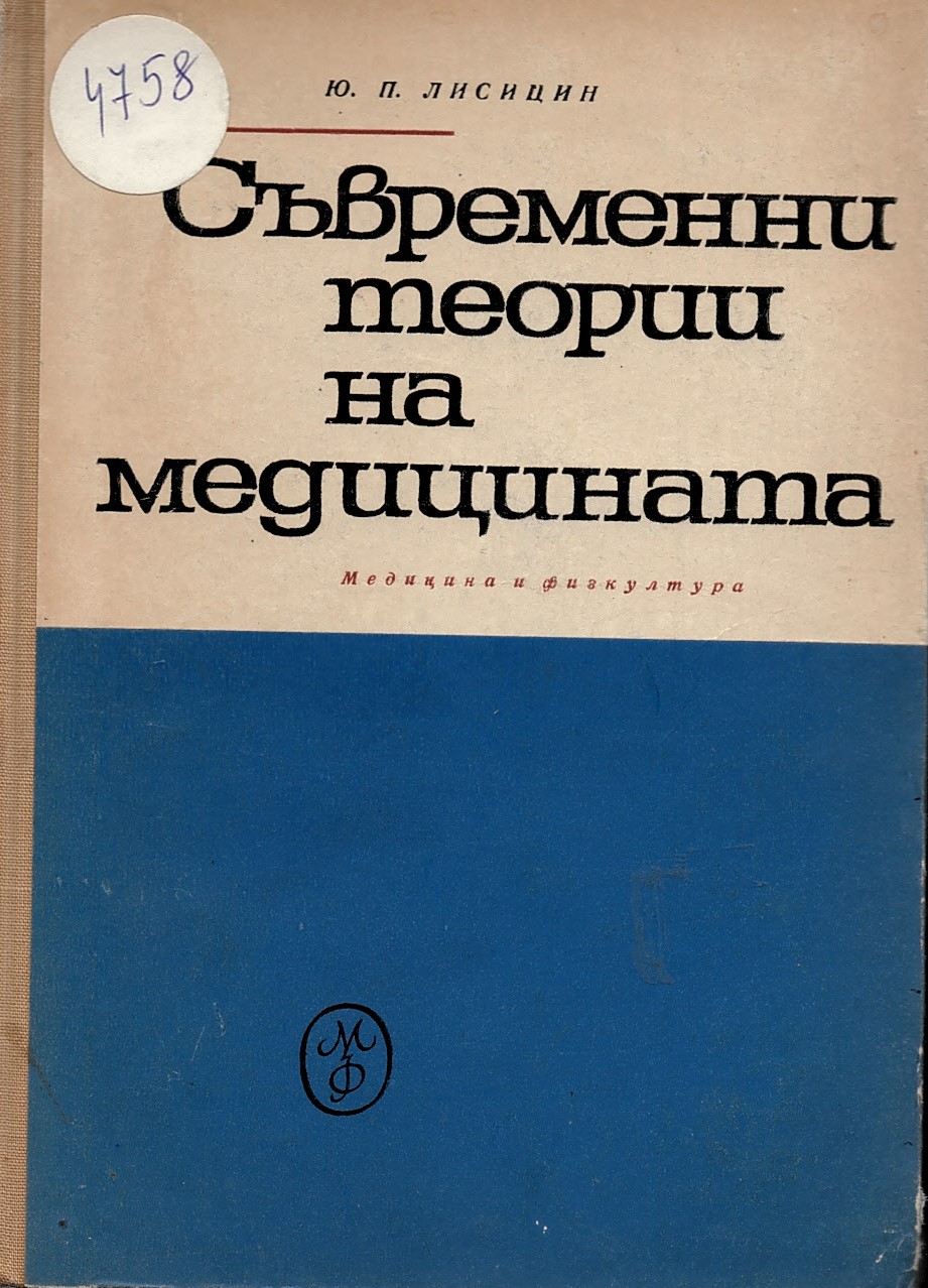  Съвременни теории на медицината