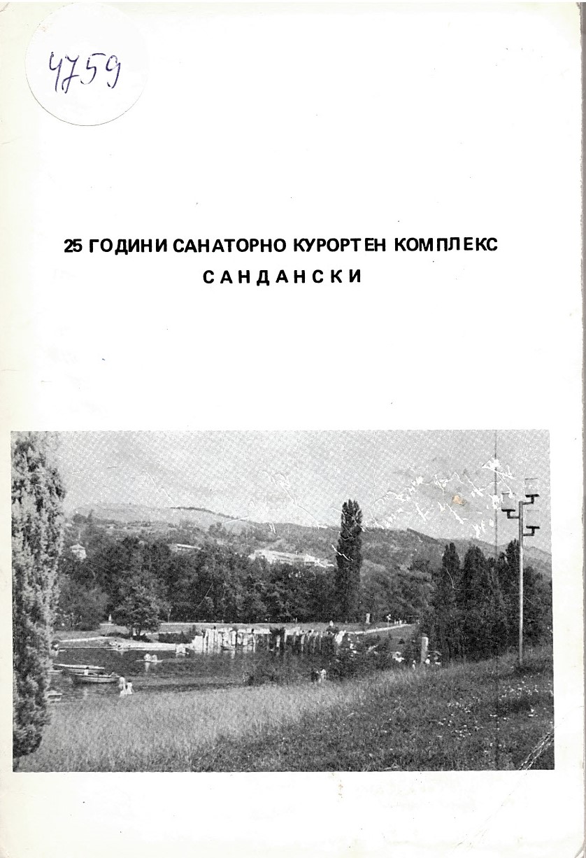  25 години санаторно-курортен комплекс Сандански