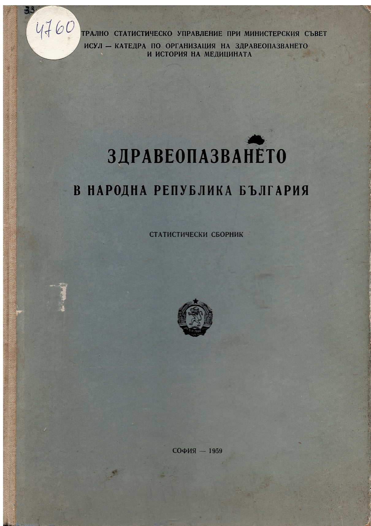  Здравеопазването в Народна Република Република България. Статистически сборник