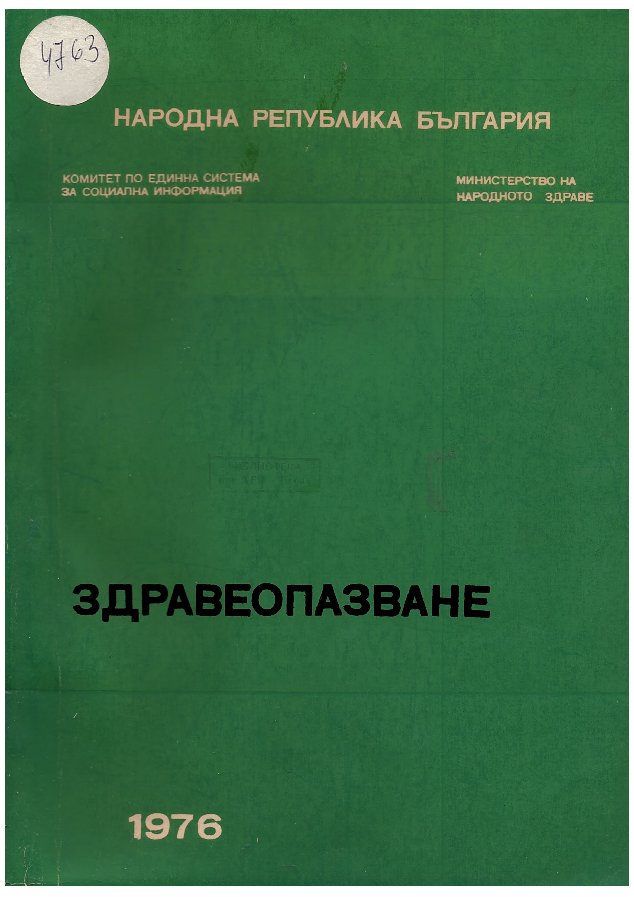  Здравеопазване.Статистически сборник за 1976, 