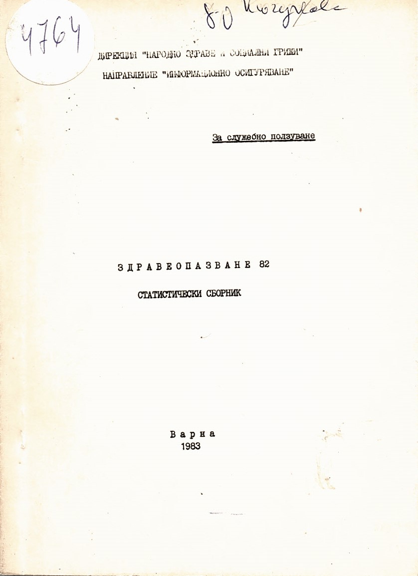  Здравеопазване.Статистически сборник за 1982г.  за служебно ползване
