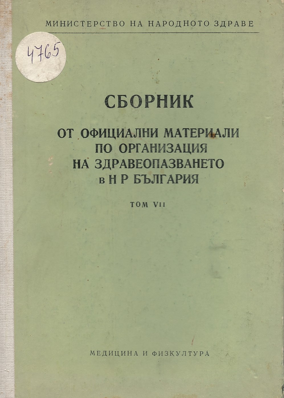  Сборник от официални материали по организация на здравеопазването в НРБългария, т.7