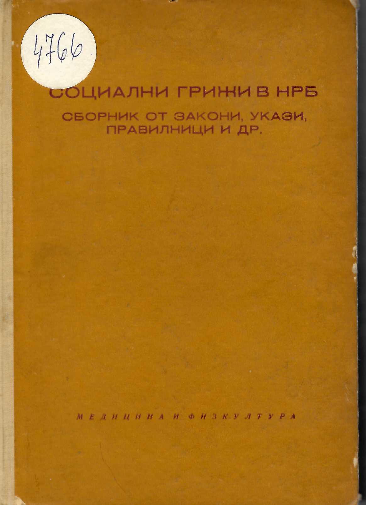 Социални грижи в НРБ. Сборник от закони, укази, правилници и др