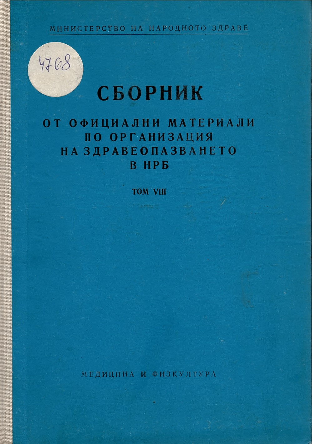  Сборник от официални. материали по организация на здравеопазването в НРБ, т.7