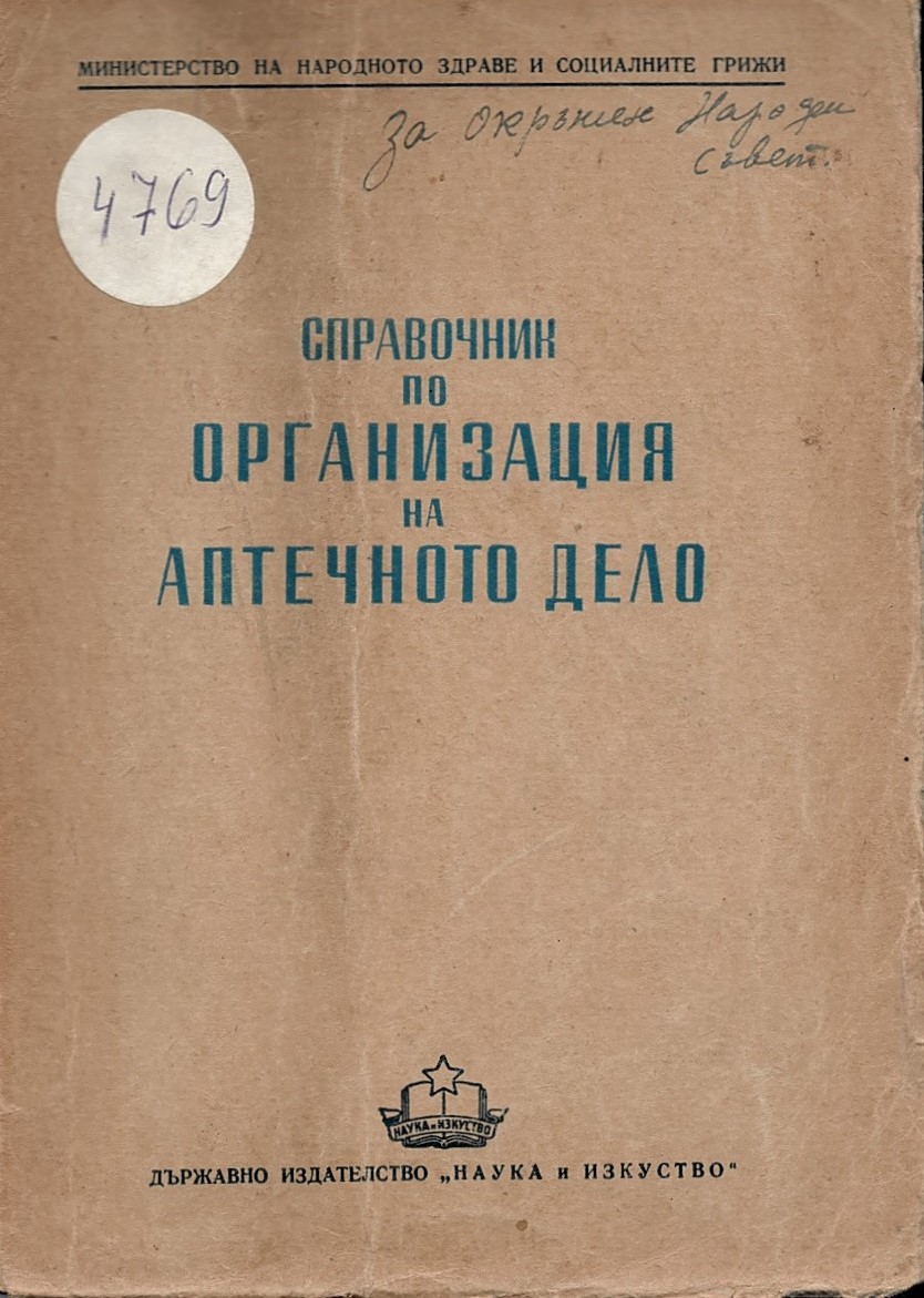  Справочник по организация на аптечното дело