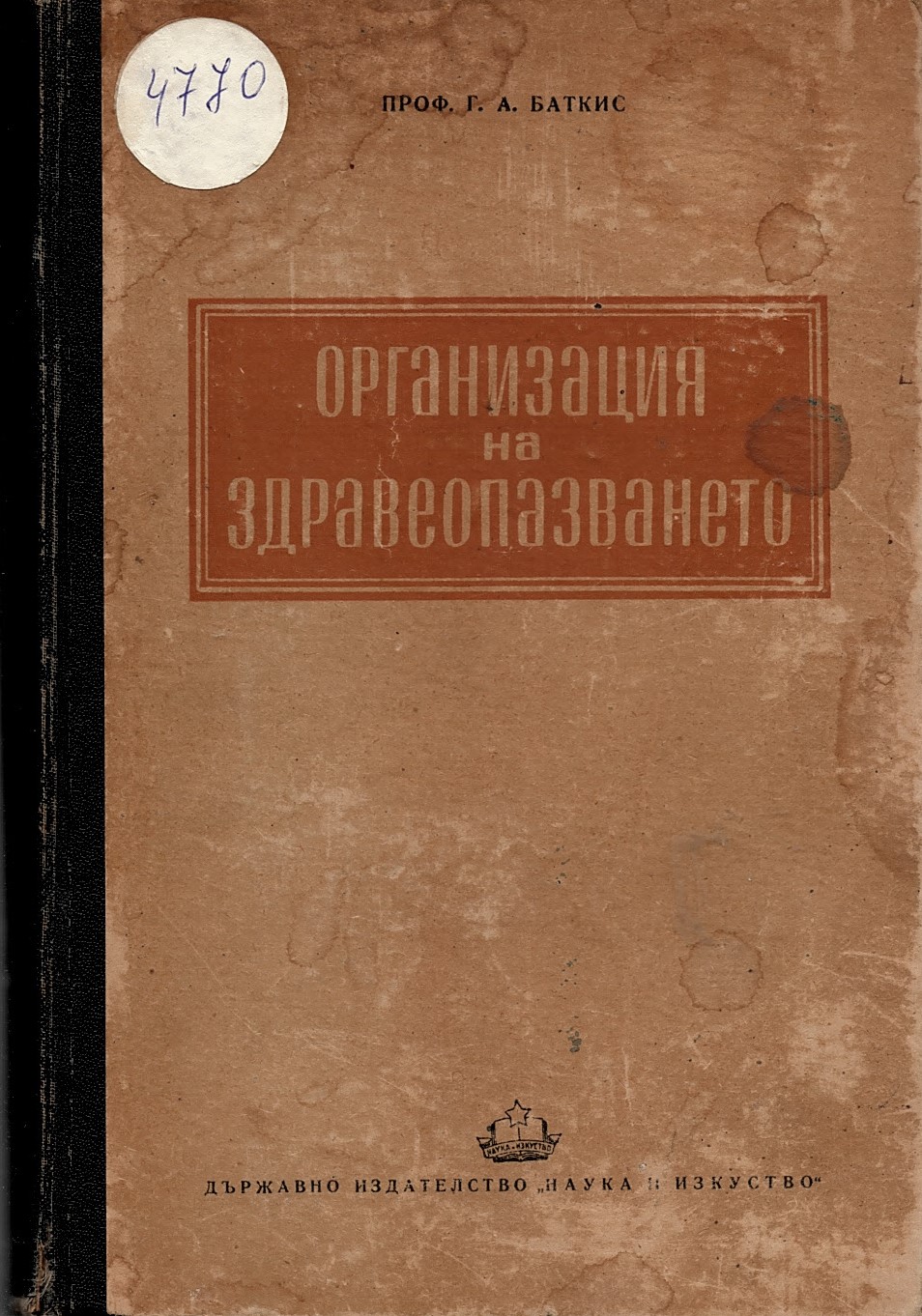  Организация на здравеопазването