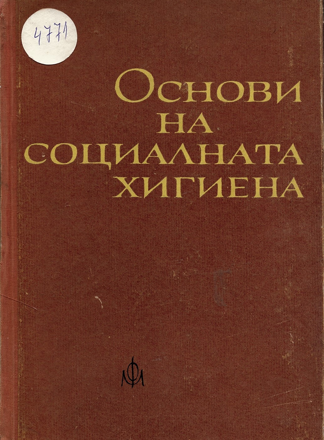  Основи на социалната хигиена