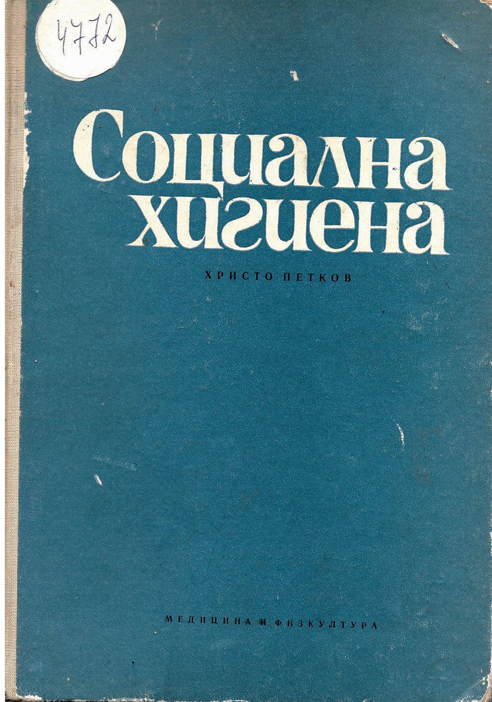  Социална хигиена