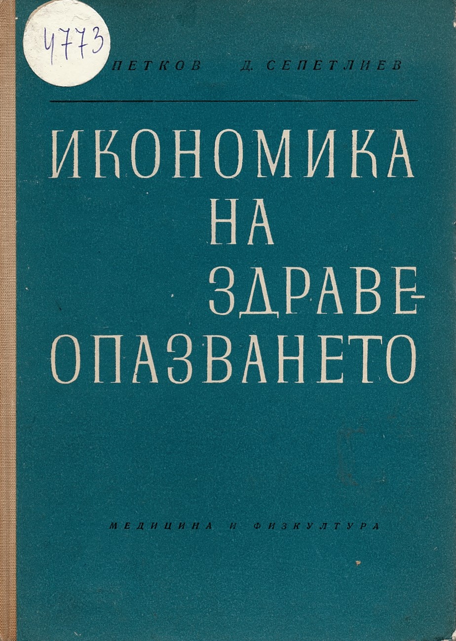  Икономика на здравеопазването