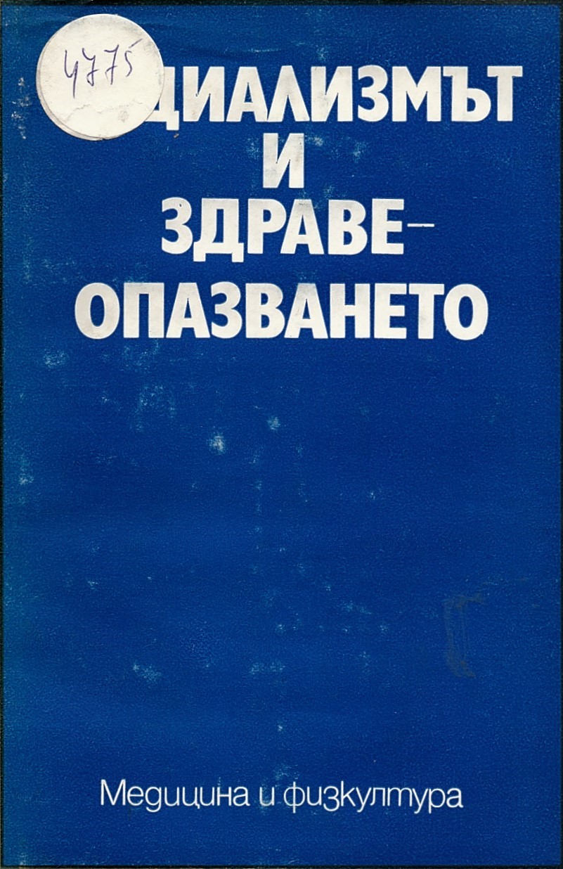  Социализмът и здравеопазването,