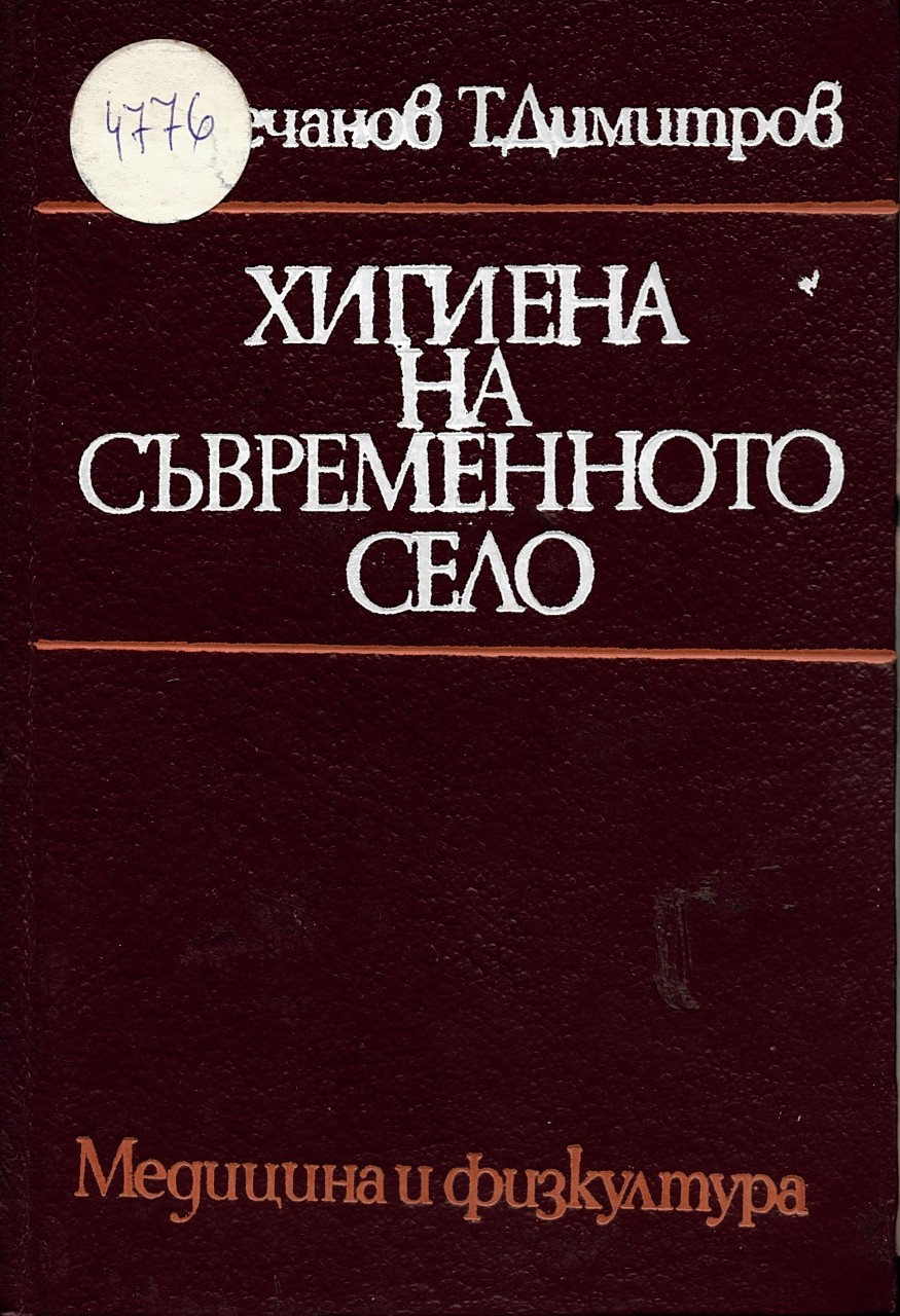  Хигиена на съвременното село