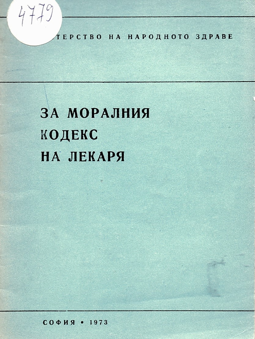  За моралния кодекс на лекаря