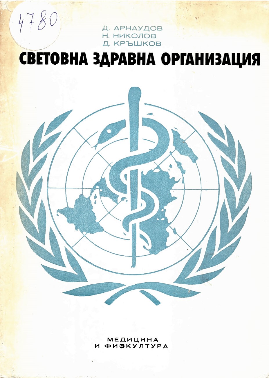  Световна здравна организация