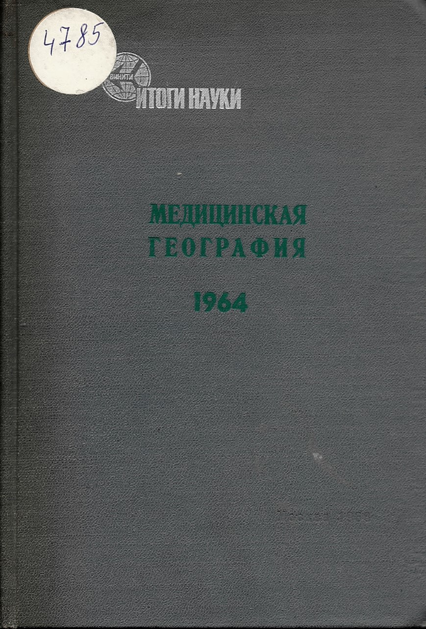  Медицинская география 1964 г.