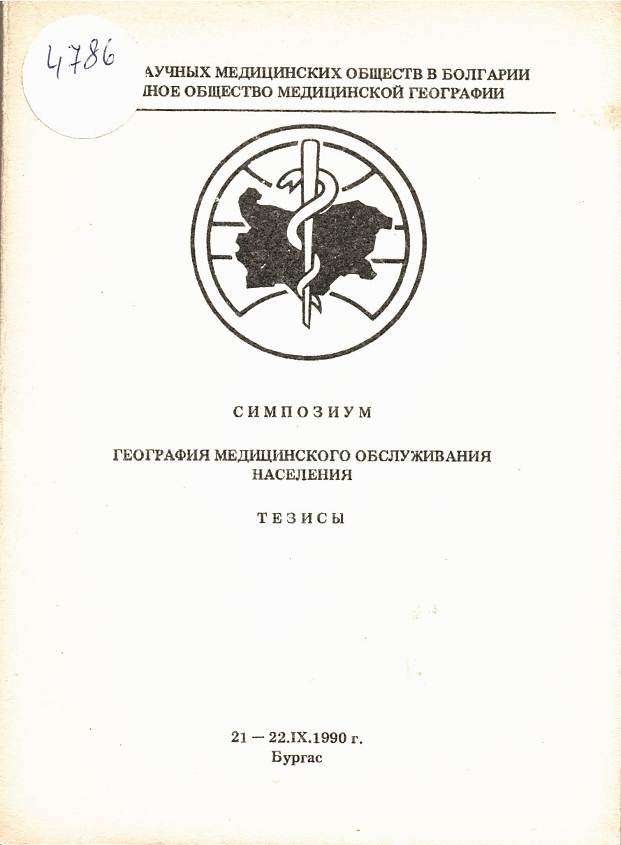  Симпозиум география медицинского обслужвания населения.Тезисы