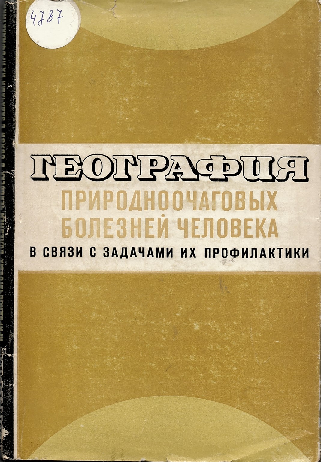  География природно- очаговых болезней человека в связи с задачами их профилактики