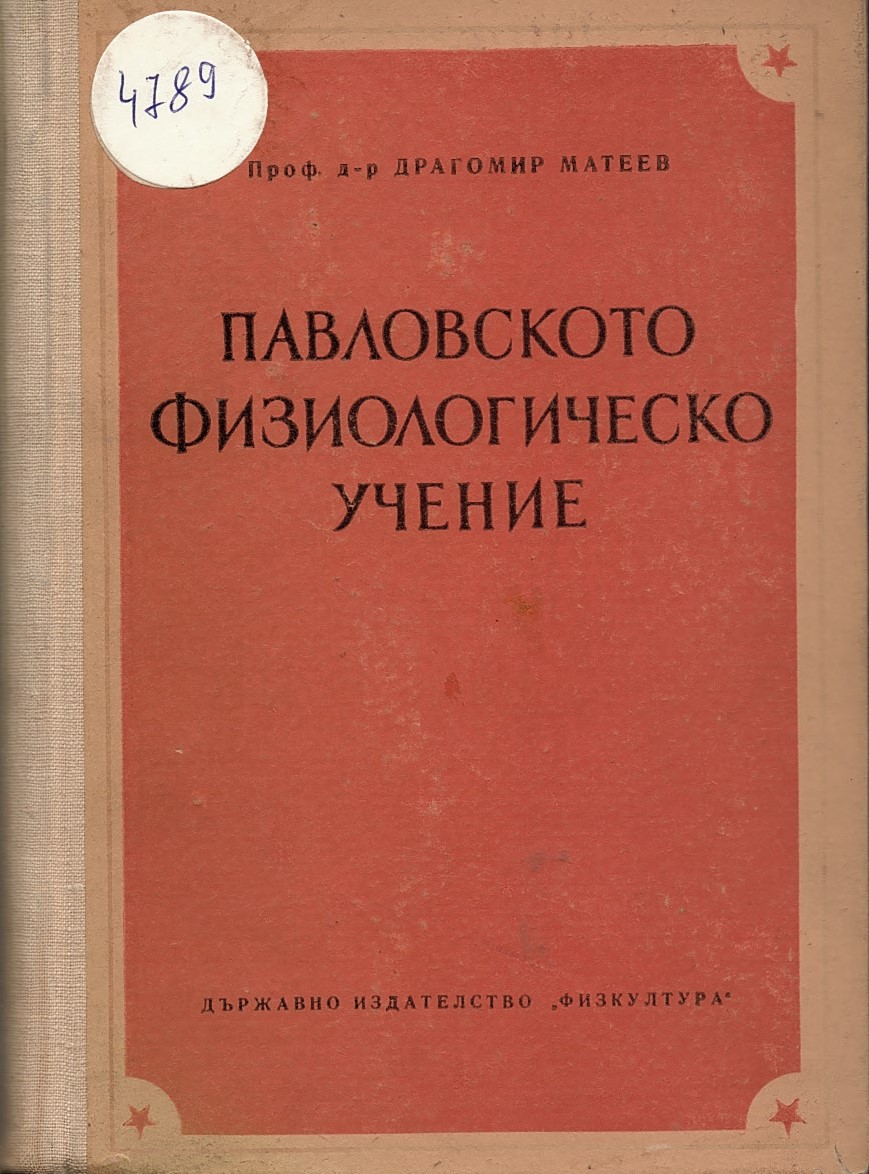  Павловското физиологическо учение. Лекционен курс