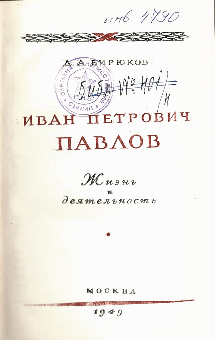  Иван Петрович Павлов. Жизнь и деятельность