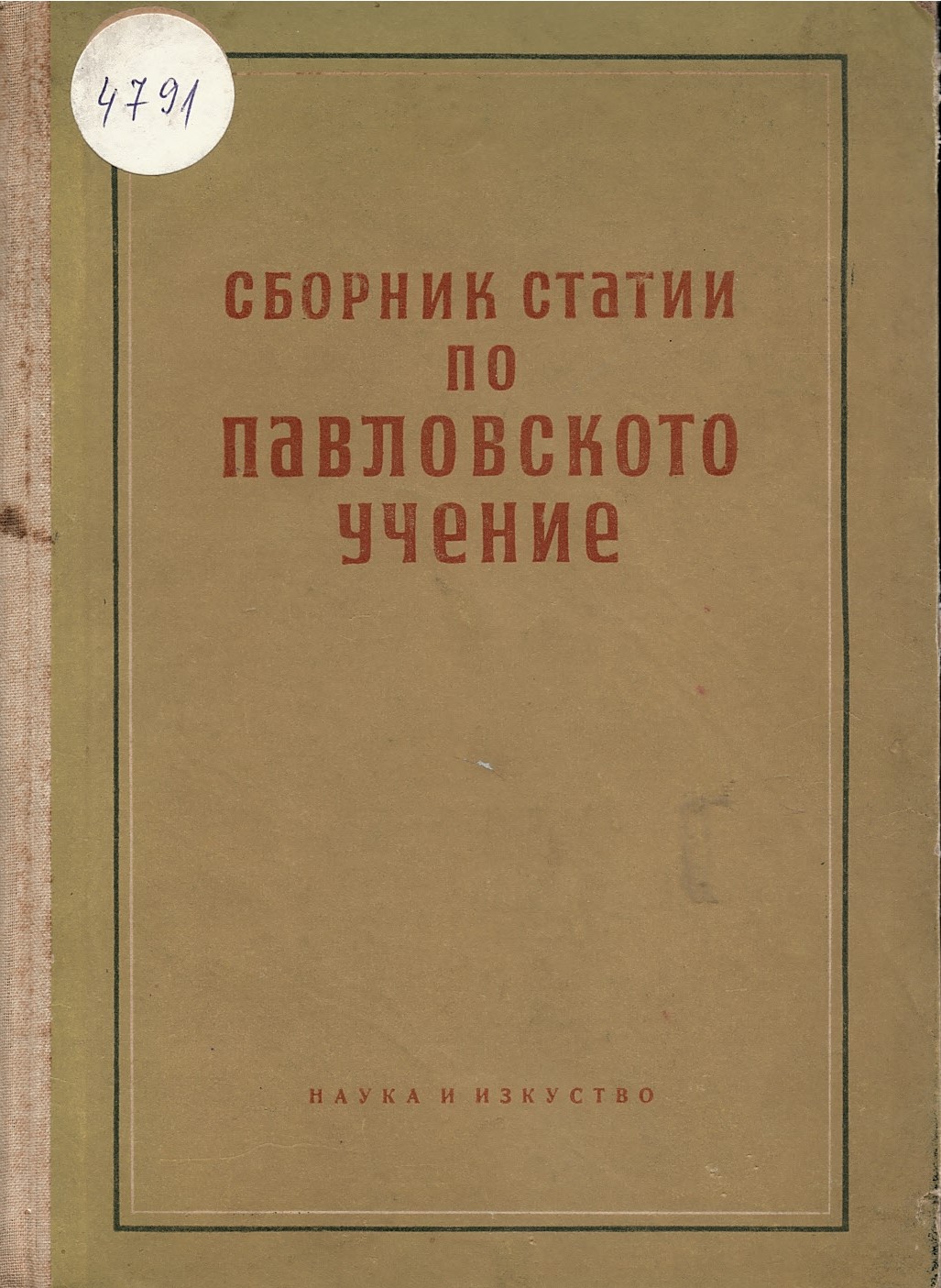  Сборник статии по Павловското учение Второ преработено и допълнено издание
