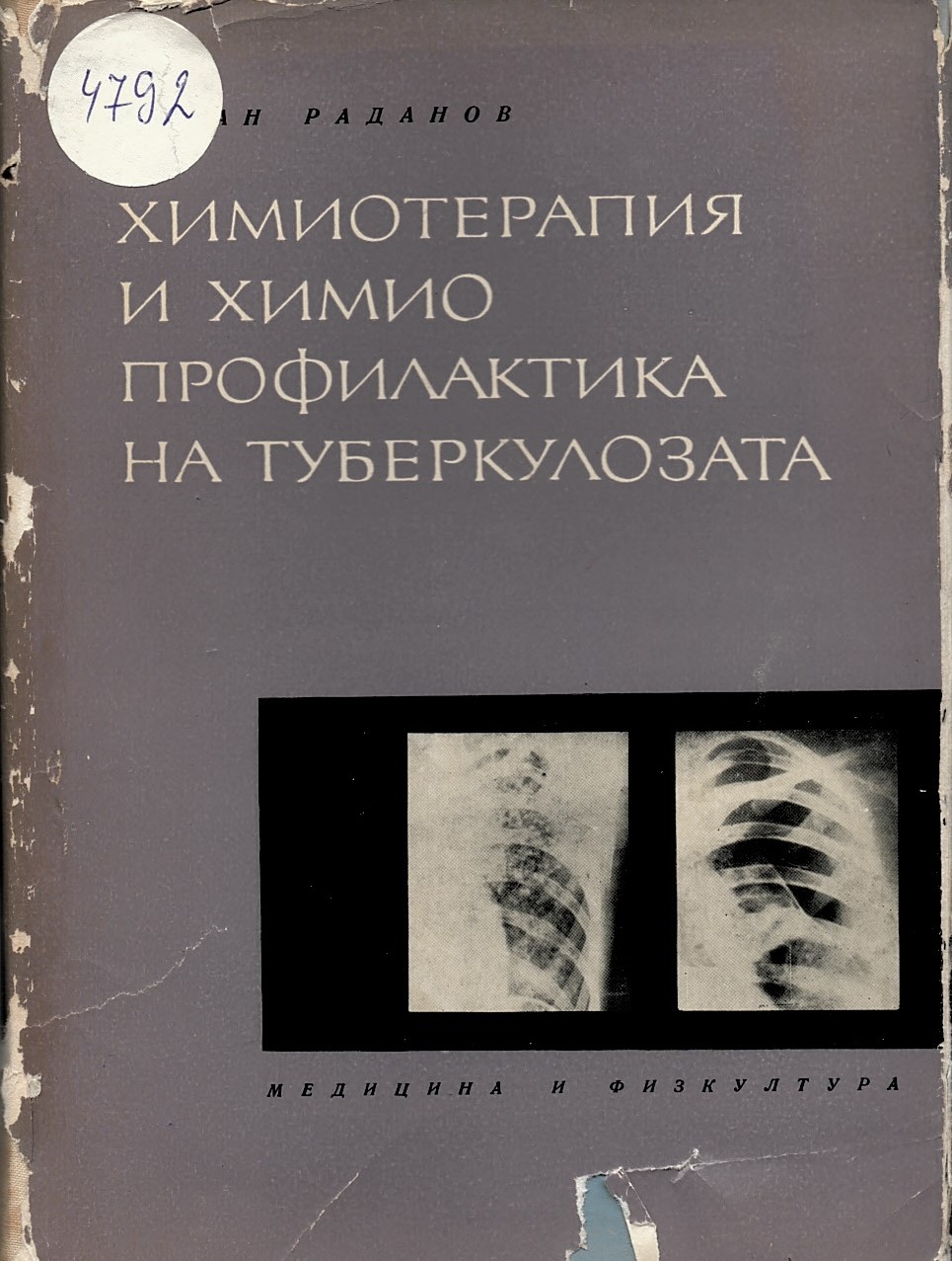  Химиотерапия и химиопрофилактика на туберкулозата