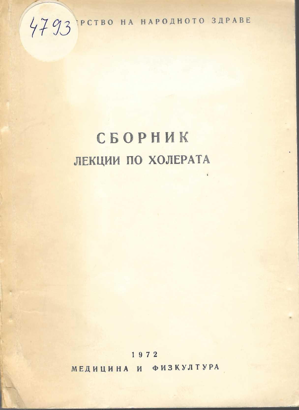 Сборник лекции по холерата