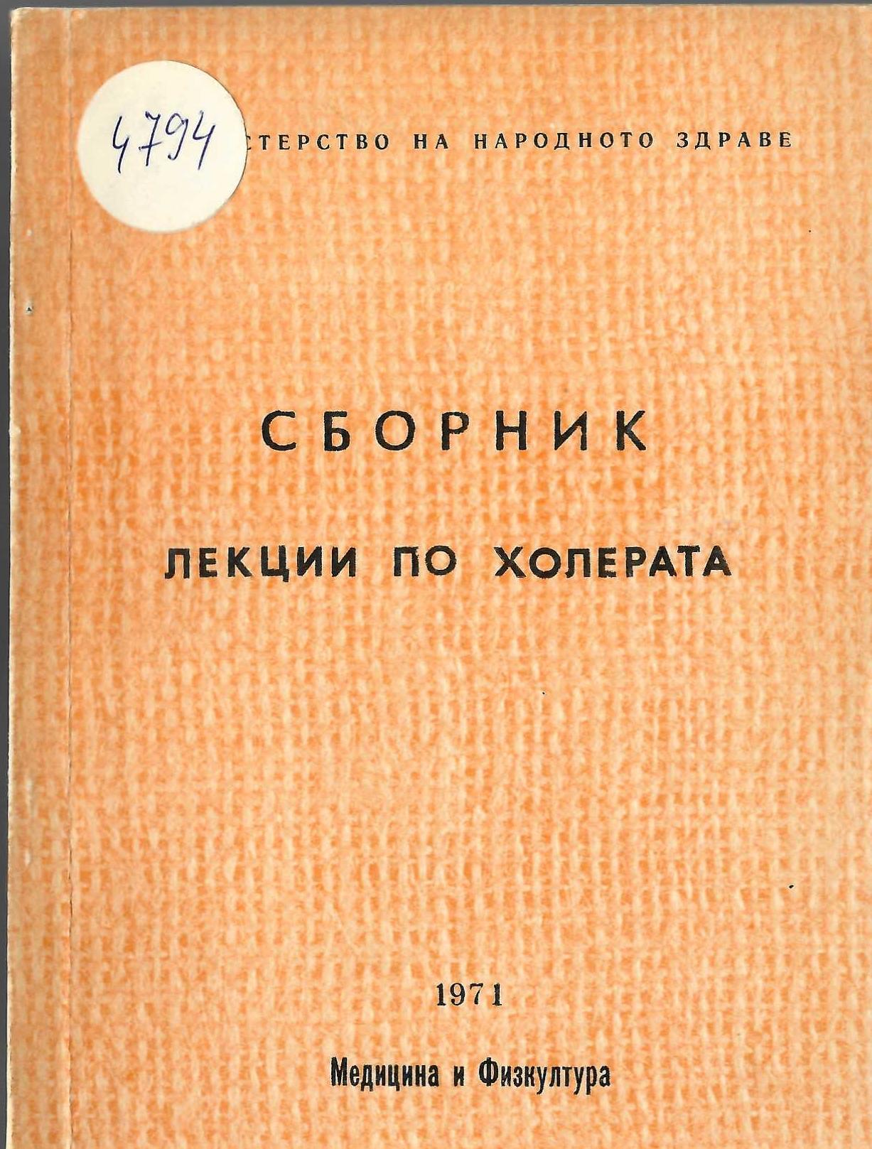  Сборник лекции по холерата