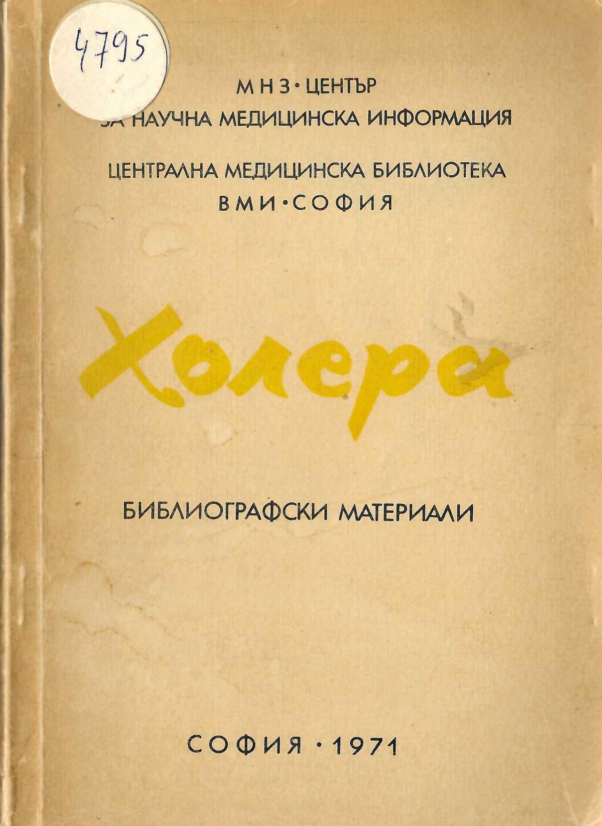  Холера – библиографски материали, С., 1971