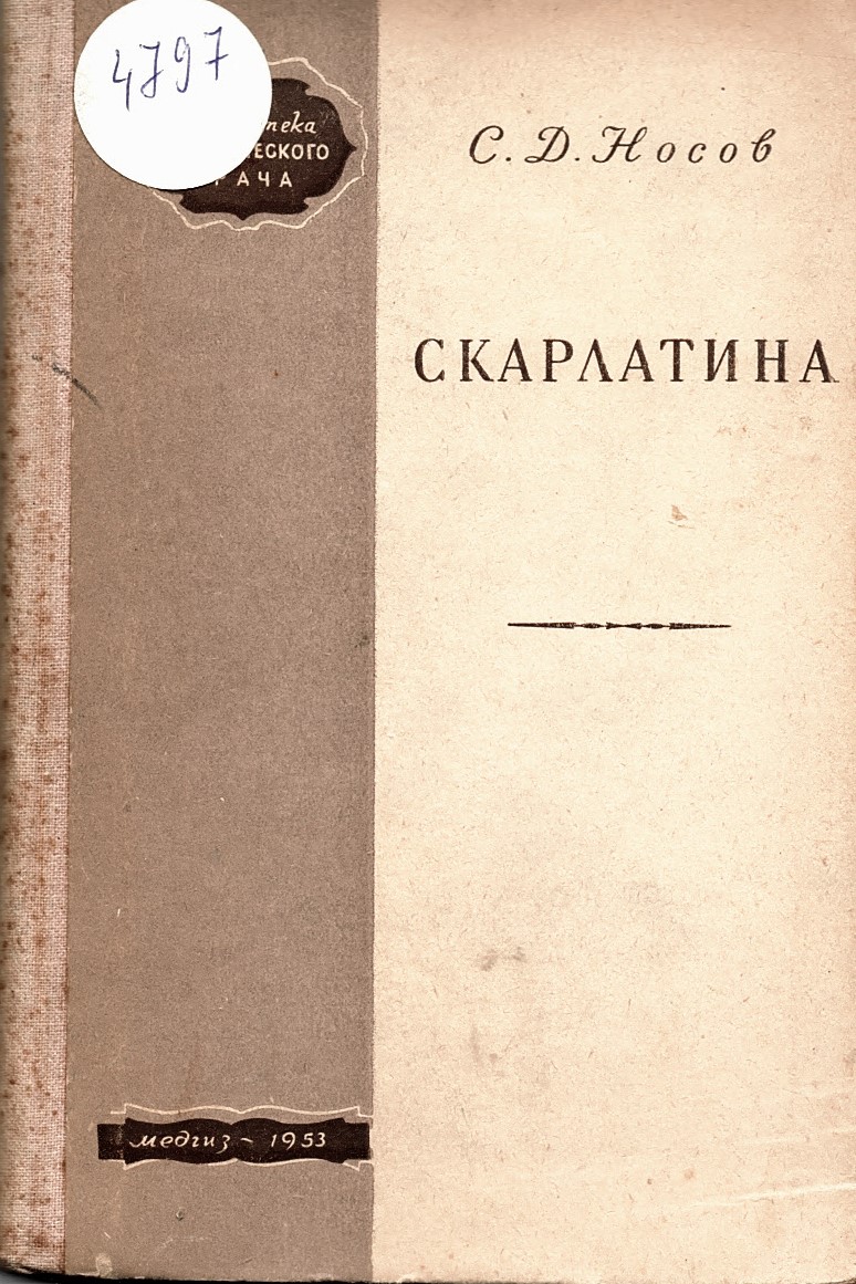  Скарлатина