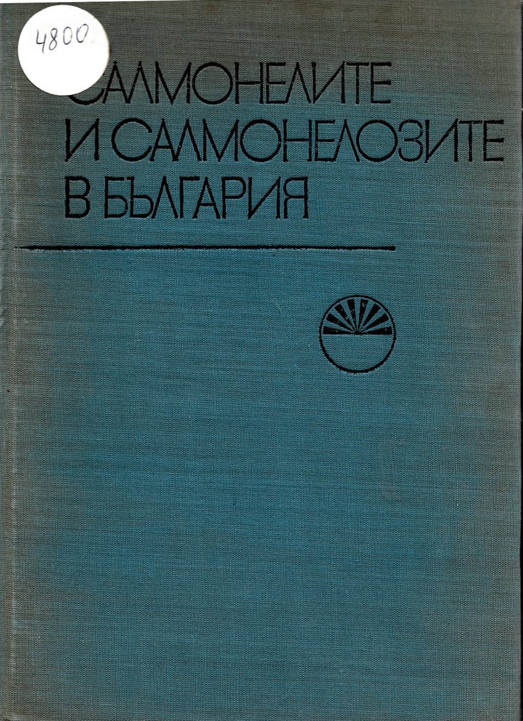  Салмонелите и салмонелозите в България Втора национална конференция, София, 26-28. Х. 1971 г.