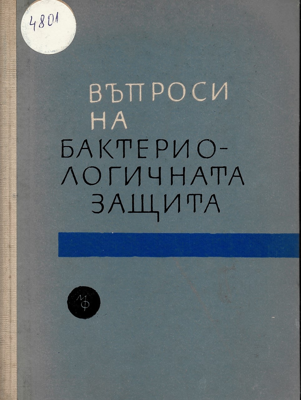  Въпроси на бактериологичната защита По данни от чуждестранната литература