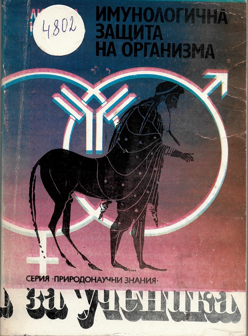  Имунологична защита на организма