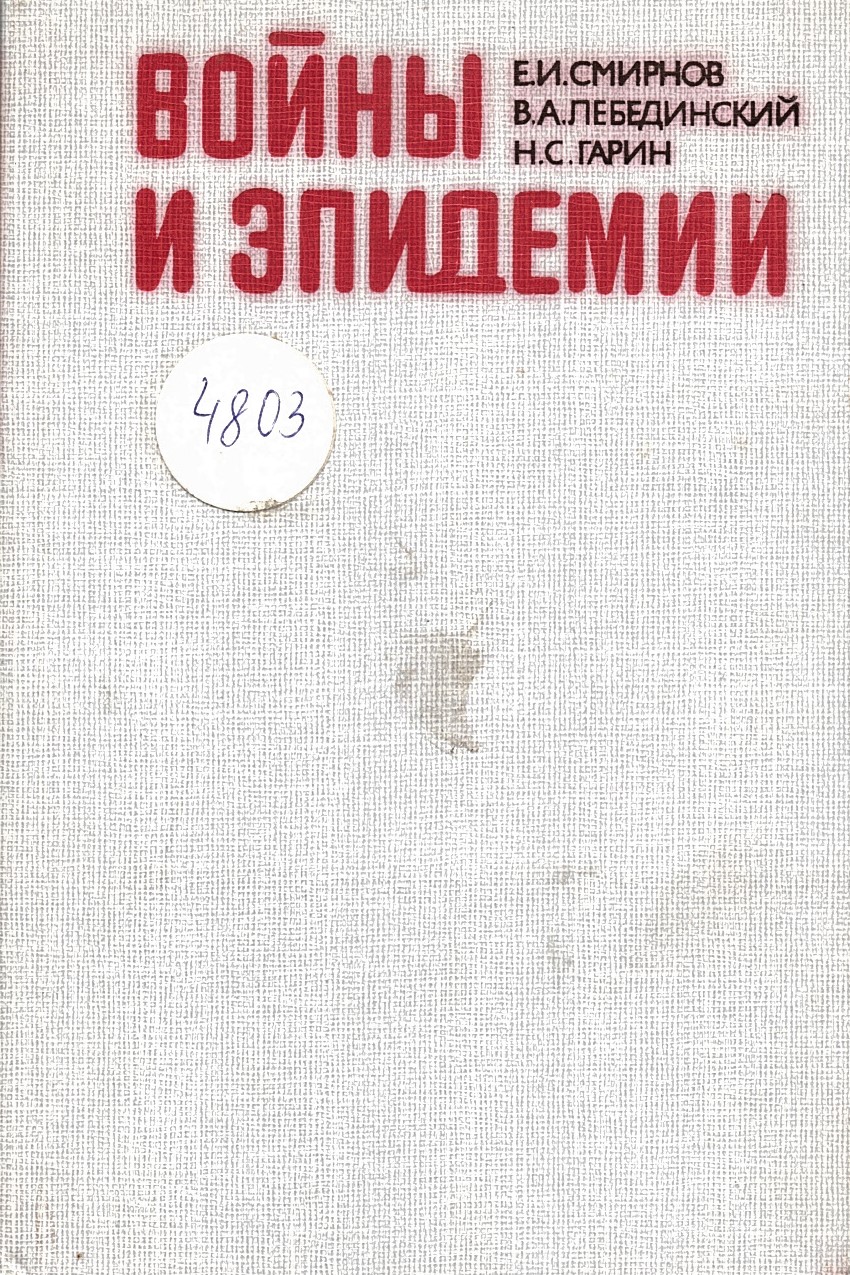  Войны и епидемии