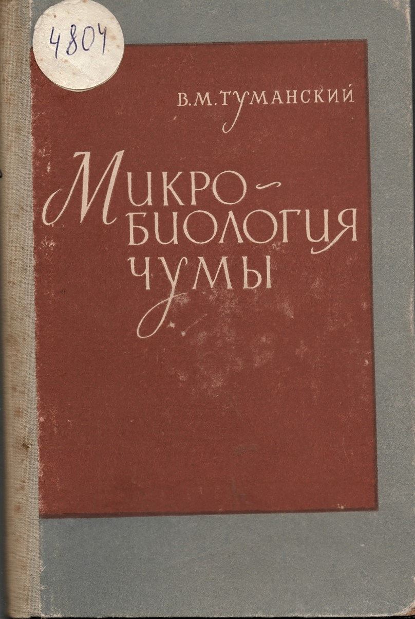  Микробиология чумы (Микробиол. основы диагностики чумы)