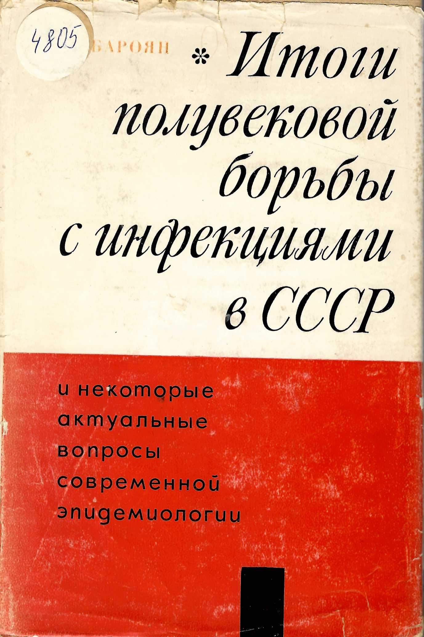  Итоги полувековой борьбы с инфекциями в СССР и некоторые актуальные вопросы современной эпидемиологии