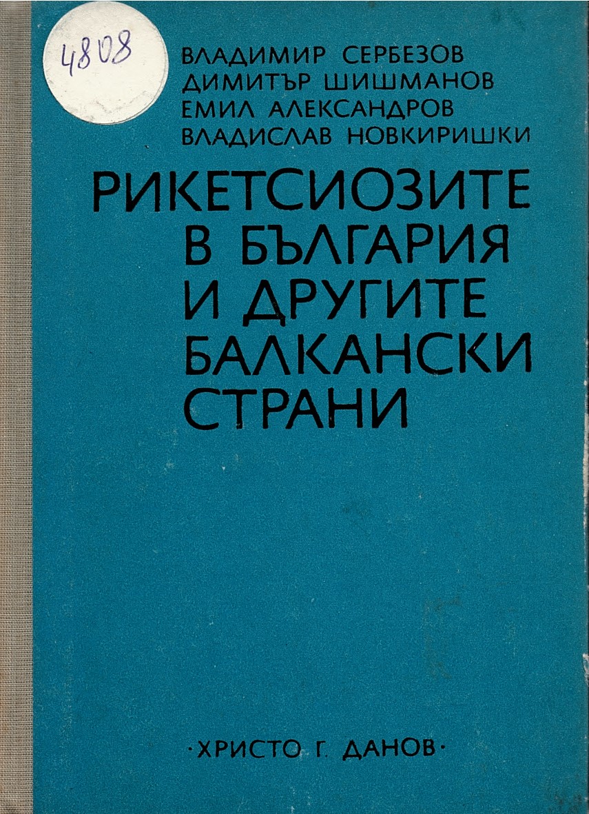  Рикетсиозите в България и другите балкански страни